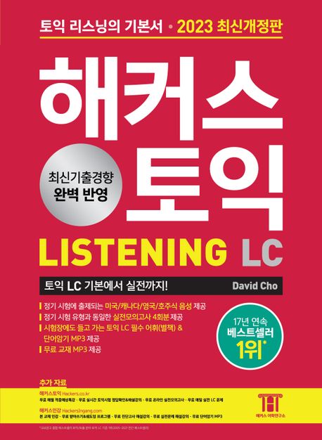 해커스 토익  : Listening LC