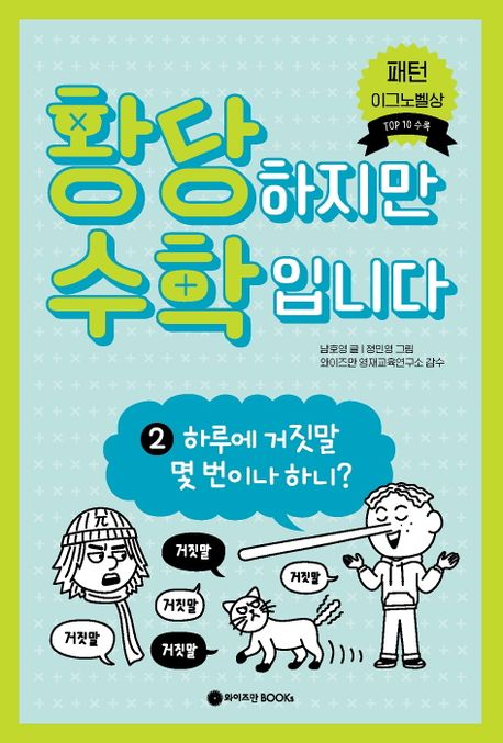황당하지만 수학입니다. 2, 하루에 거짓말 몇 번이나 하니? 표지이미지