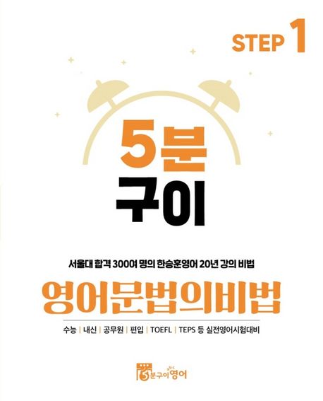 5분구이 영어문법의비법 Step 1 (서울대 합격 300여 명의 한승훈영어 20년 강의 비법)