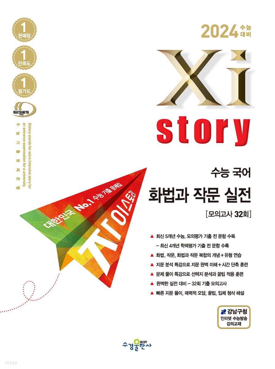 2024 수능대비 자이스토리 수능 국어 화법과 작문 실전 (2023년) (수능기출문제집)