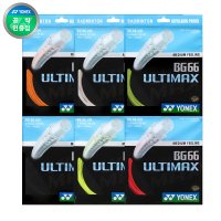 요넥스 배드민턴 스트링 BG 66 울티맥스 ultimax 66울티 10m