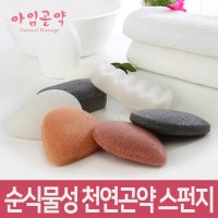 아임곤약 순식물성 곤약스펀지 친환경 세안목욕스펀지