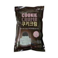 쿠키크럼 쿠키분태 800g 오레오분태