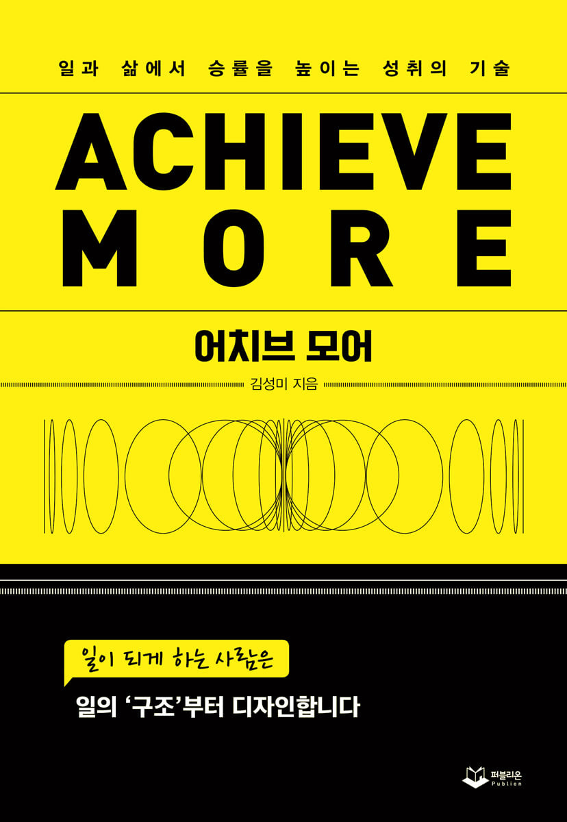 어치브 모어 = Achieve more : 일과 삶에서 승률을 높이는 성취의 기술 