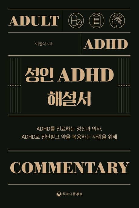 성인 ADHD 해설서: ADHD를 진료하는 정신과 의사, ADHD로 진단받고 약을 복용하는 사람을 위해