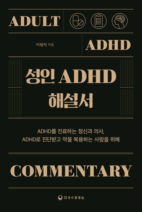 성인 ADHD 해설서