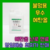 소독용 식물성 에탄올 1L 불멍 에탄올난로 무수에탄올