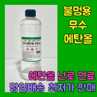 소독용 식물성 에탄올 99.5% 500ml 불멍 무수에탄올