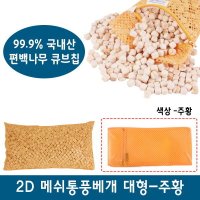 2D 메쉬 편백칩베개 대 2 5kg 편백베개 메쉬베개 색상랜덤발송