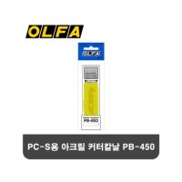 OLFA 올파 PC-S 전용 아크릴 커터칼날 교체용 PB-450