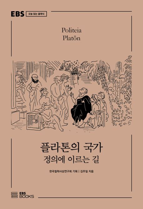 플라톤의 국가 (정의에 이르는 길) 표지