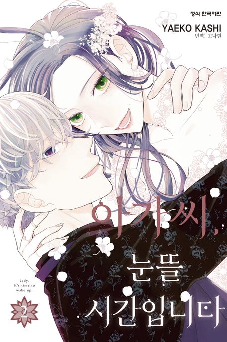 아가씨 눈뜰 시간입니다