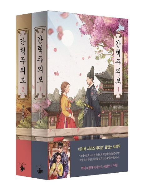 간택주의보  : 진숙 장편소설. 2