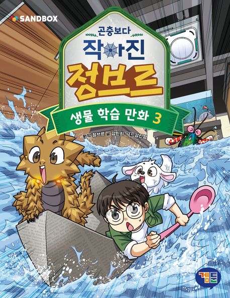 곤충보다 작아진 정브르 3 (생물 학습 만화)