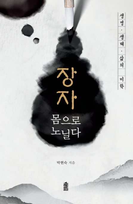 장자 몸으로 노닐다 : 생명·생태·삶의 미학