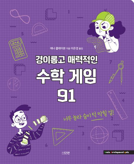 경이롭고 매력적인 수학 게임 91 표지