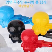 우주인 눈오리집게 스노우볼메이커 눈뭉치 눈싸움