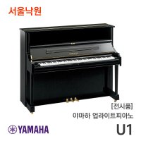 [전시품]야마하 업라이트피아노U1 PE/서울낙원