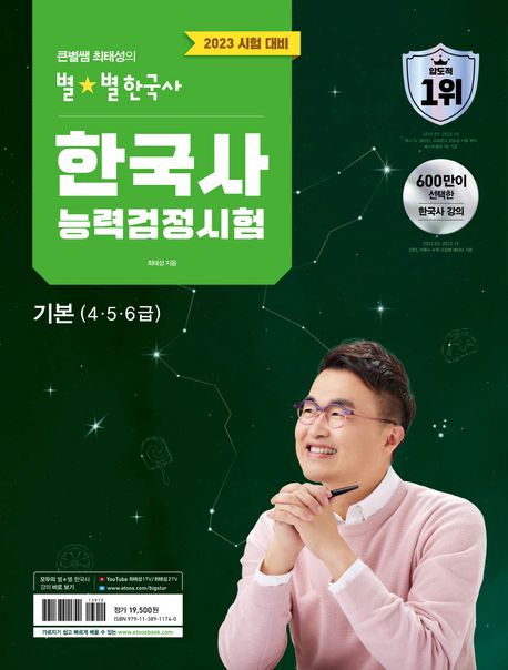 2023 큰별쌤 최태성의 별★별한국사 한국사능력검정시험 기본(4, 5, 6급) (한국사능력검정시험 기본(4,5,6급)에 대비한 맞춤 기본서)