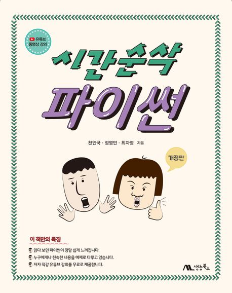 시간순삭 파이썬 (동영상 강의 무료 제공, 개정판)