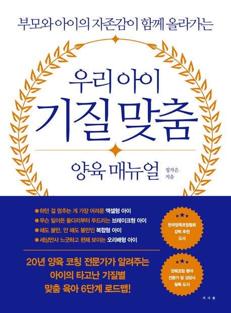 우리 아이 기질 맞춤 양육 매뉴얼 : 부모와 아이의 자존감이 함께 올라가는 표지이미지