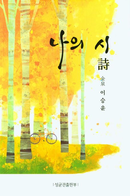 나의 시