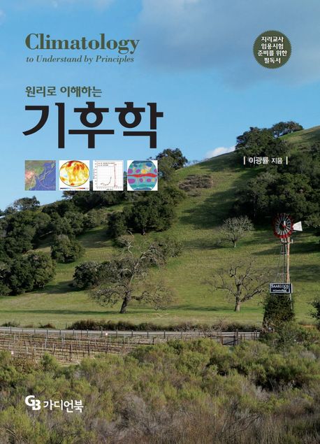 (원리로 이해하는)기후학