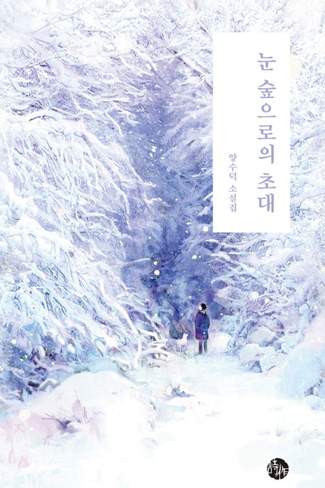 눈 숲으로의 초대 : 양수덕 소설집