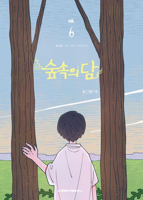 숲속의 담 6