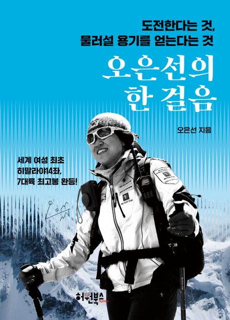 오은선의 한 걸음 : 도전한다는 것, 물러설 용기를 얻는다는 것