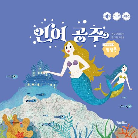 인어 공주 (세이펜 기능 적용, 세이펜 미포함) (세계 명작 팝업북) 표지