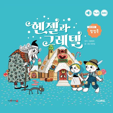 헨젤과 그레텔 (세이펜 기능 적용, 세이펜 미포함) (세계 명작 팝업북) 표지