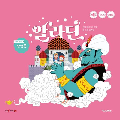 알라딘 (세이펜 기능 적용, 세이펜 미포함) (세계 명작 팝업북) 표지