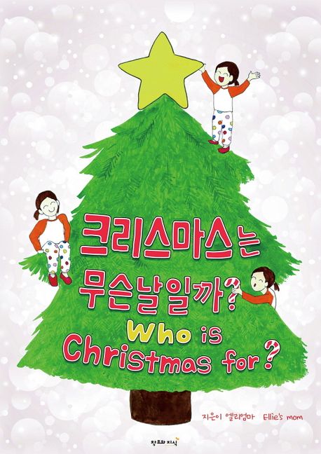 <span>크</span><span>리</span><span>스</span><span>마</span><span>스</span>는 무슨 날일까? : Who is Christmas for?