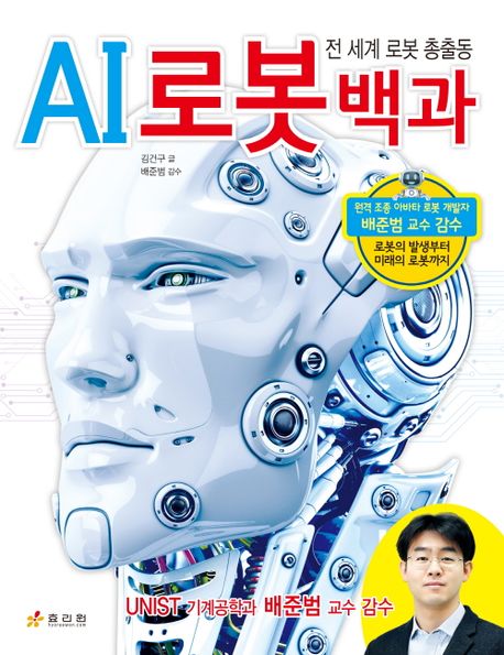 AI 로봇 백과 : 전 세계 로봇 총출동 : 로봇의 발생부터 미래의 로봇까지 