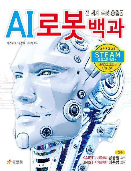 AI 로봇 백과 : 전 세계 로봇 총출동