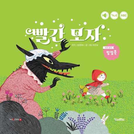 빨간 모자 (세이펜 기능 적용, 세이펜 미포함) (세계 명작 팝업북) 표지