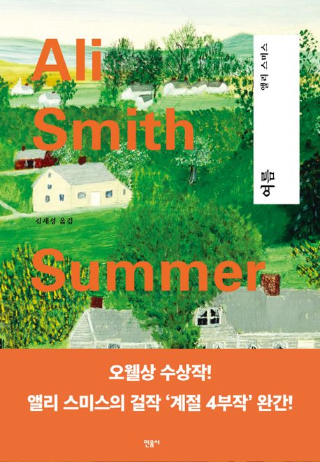 여름 / 앨리 스미스 지음 ; 김재성 옮김