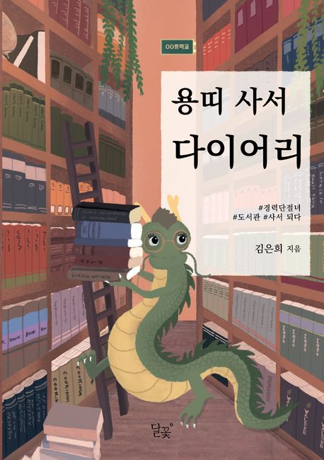 용띠 사서 다이어리: 경력단절녀, 도서관 사서 되다