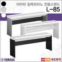 [야마하일렉피아노전용스탠드] YAMAHA Stand L-85 / L85 (P35 45 85 95 105 115 모두사용가능 전용스텐드)