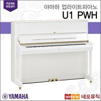 야마하 업라이트 피아노 / U1 PWH [한국정품] [공식대리점]