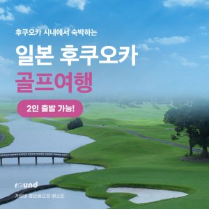 [일본 골프여행] 후쿠오카 시내호텔 숙박 3일 골프여행