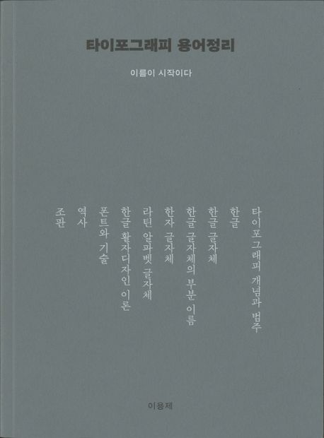 타이포그래피 용어정리 : 이름이 시작이다