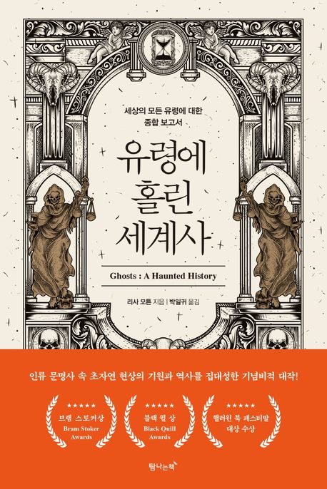 유령에 홀린 세계사- [전자책]