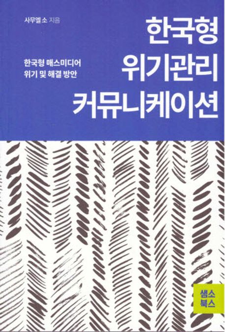 한국형 위기관리 커뮤니케이션 (한국형 매스미디어 위기 및 해결 방안)