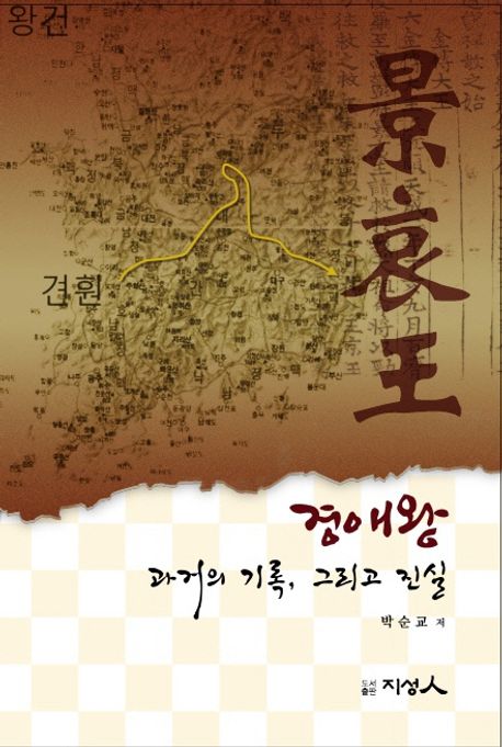 경애왕 과거의 기록,그리고 진실 (과거의 기록, 그리고 진실)