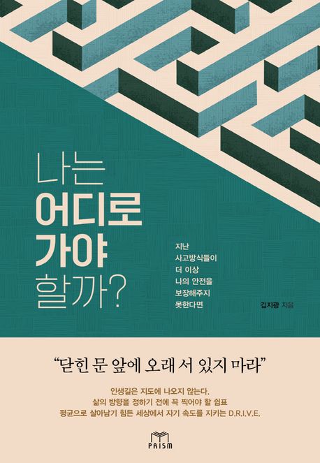 나는 어디로 가야 할까? : 지난 사고방식들이 더 이상 나의 안전을 보장해주지 못한다면