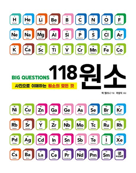 118원소 : 사진으로 이해하는 원소의 모든 것