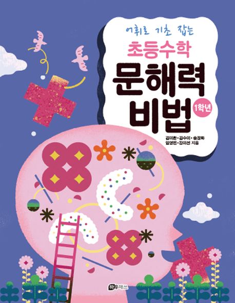 초등수학 문해력 비법 1학년