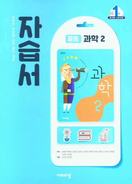 중등 과학 2 자습서(2024)
